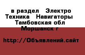  в раздел : Электро-Техника » Навигаторы . Тамбовская обл.,Моршанск г.